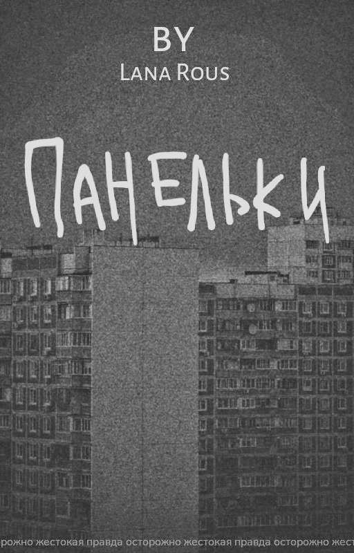 Панельки