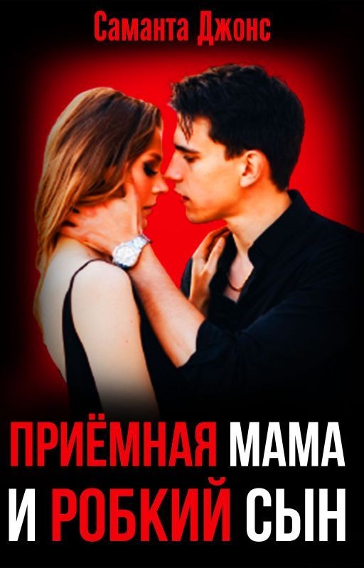 Приёмная Мама и Робкий Сын