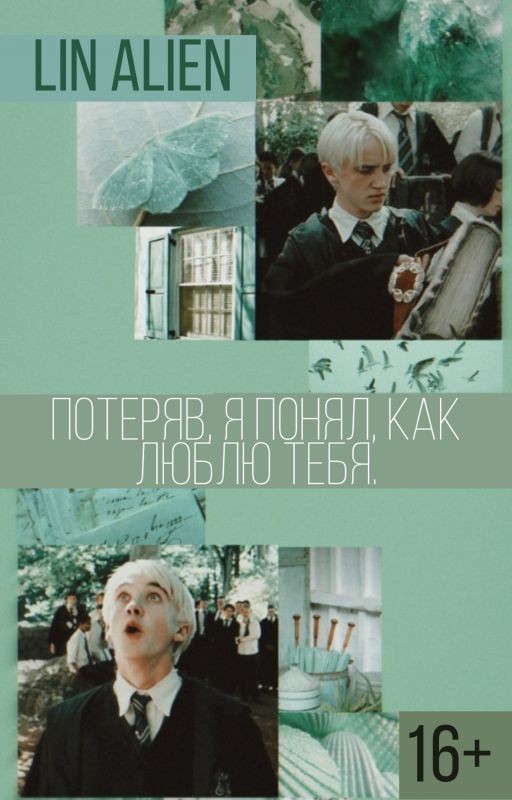 Потеряв, я понял, как люблю тебя