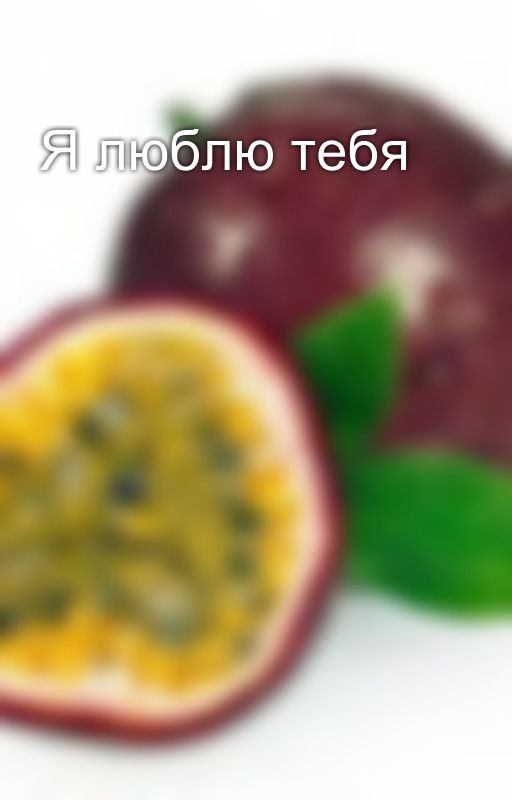 Я люблю тебя