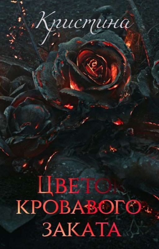 Цветок кровавого заката
