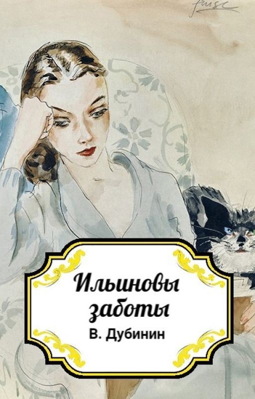 Ильиновые заботы