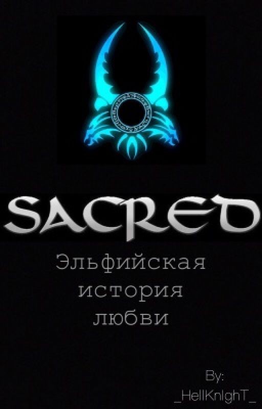 Sacred: Эльфийская история любви
