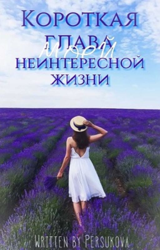 Короткая глава моей неинтересной жизни