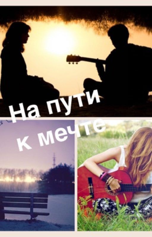 На пути к мечте