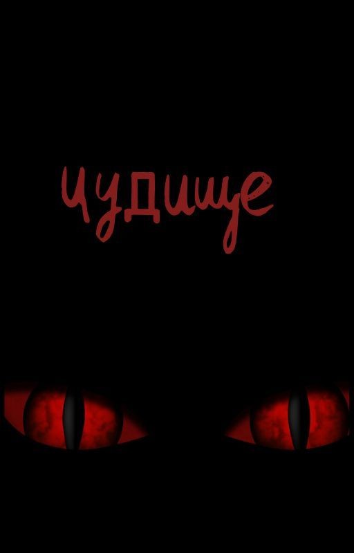 Чудище
