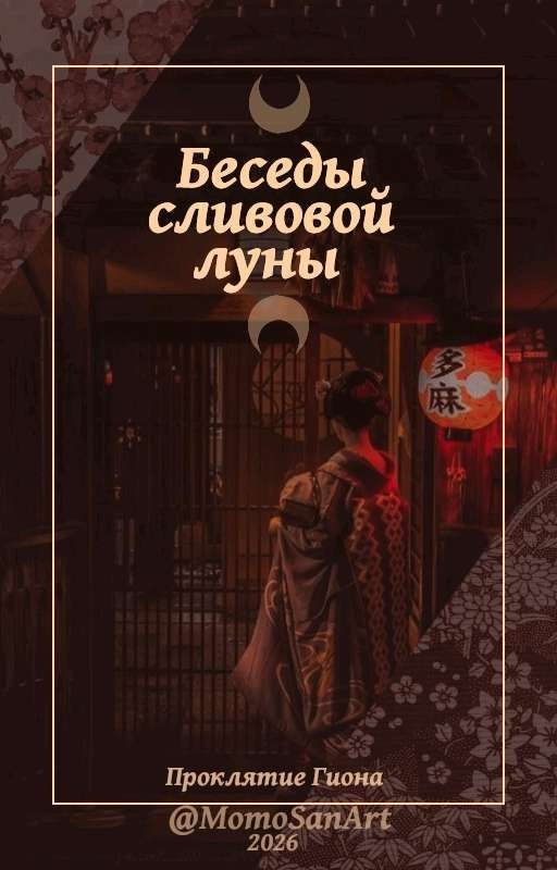 Беседы Сливовой Луны ✿︎