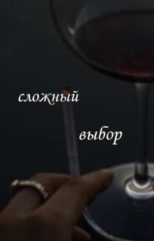 сложный выбор