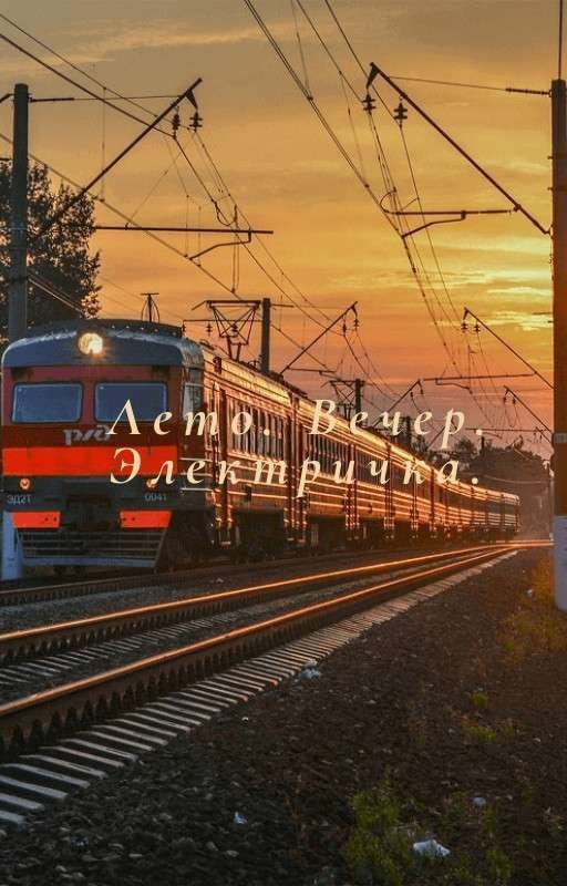 Лето. Вечер. Электричка