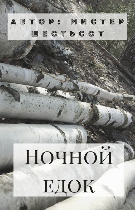 Ночной едок