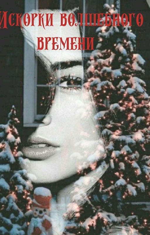 Искорки волшебного времени