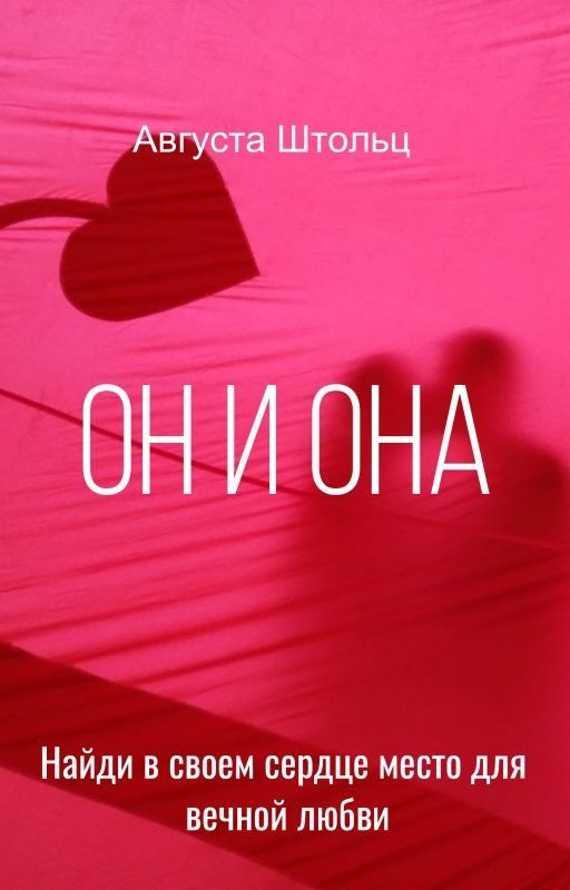 Он и Она