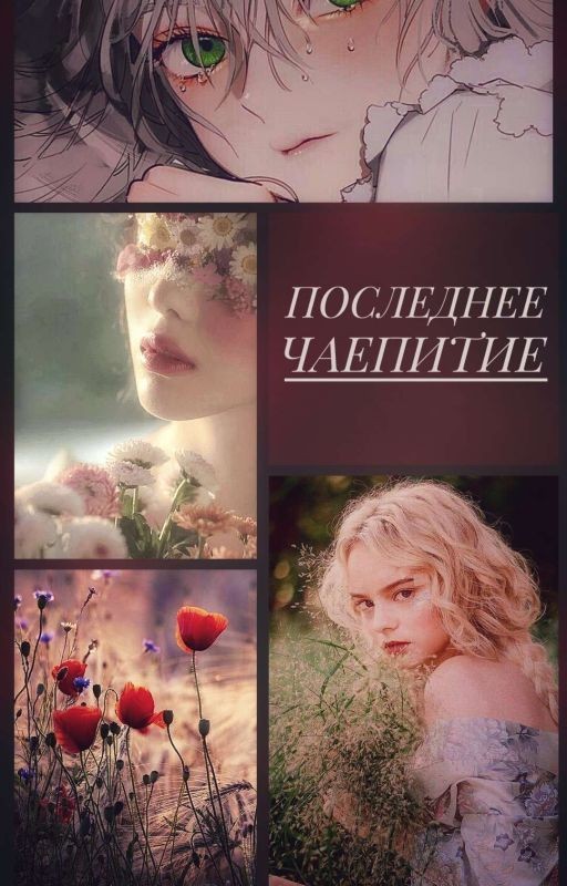 Последнее чаепитие