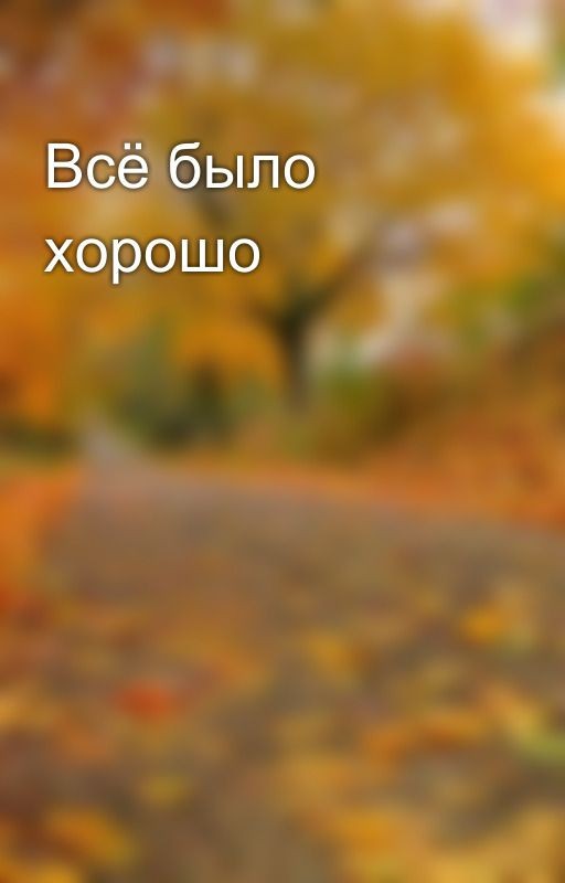 Всё было хорошо