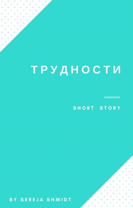 Трудности