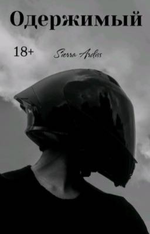 Одержимый 🔗 |18+