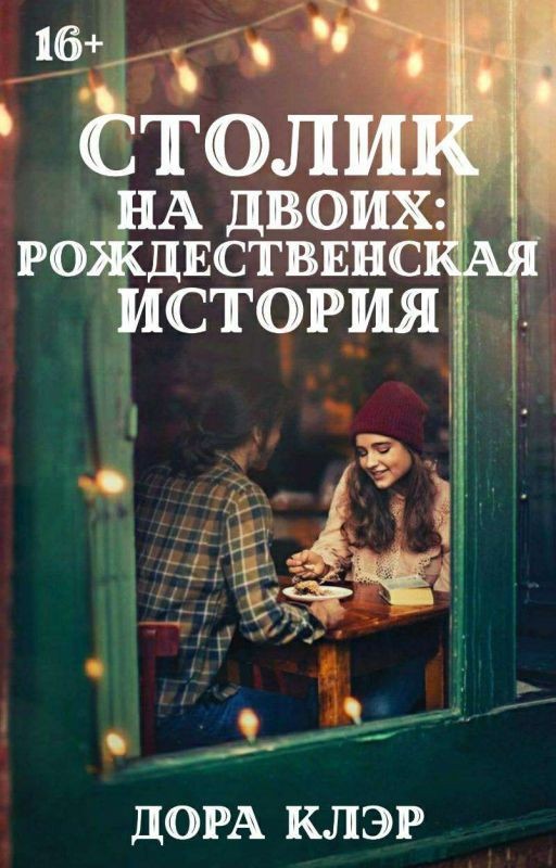 Столик на двоих: Рождественская история