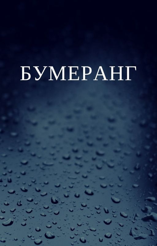 Бумеранг