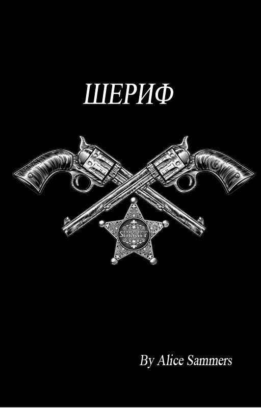 Шериф