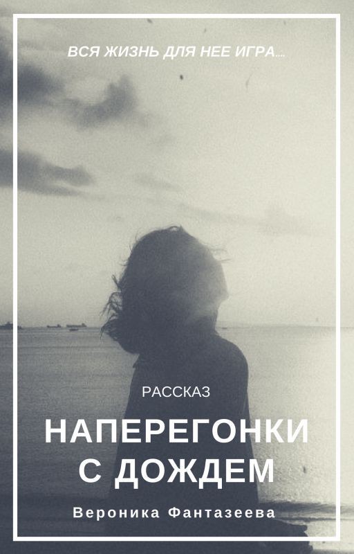 Наперегонки с дождем