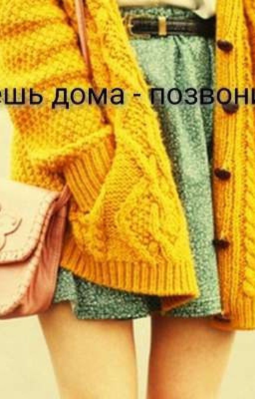 Будешь дома - позвони