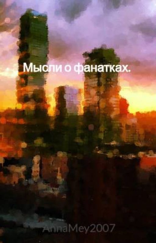 Мысли о фанатках
