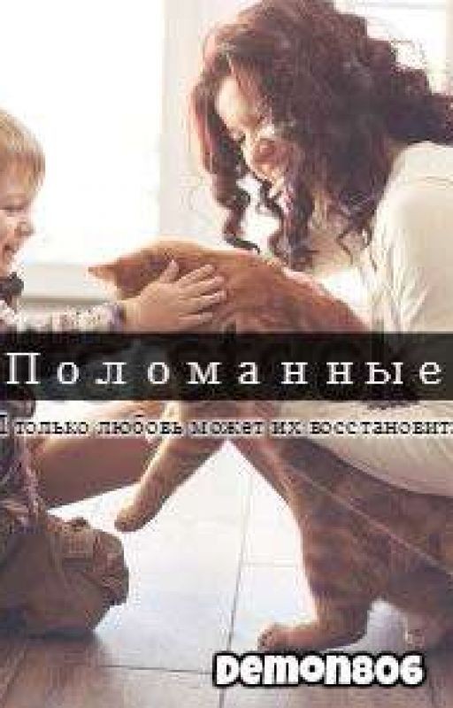 Поломанные
