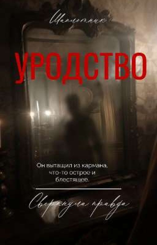 Уродство