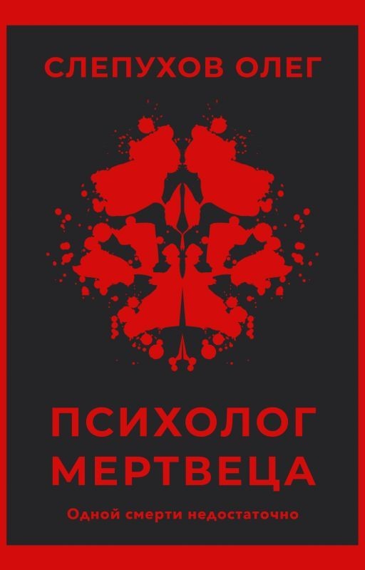 Психолог мертвеца