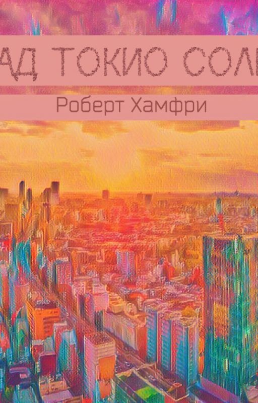 А над Токио солнце