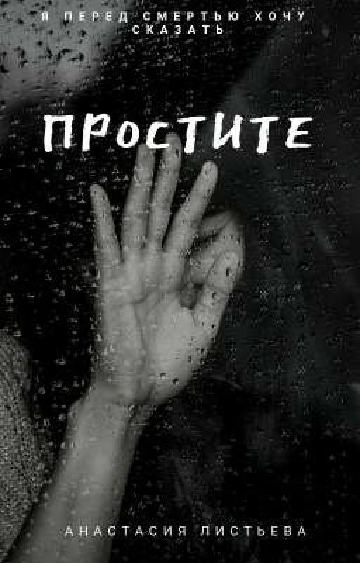 Простите