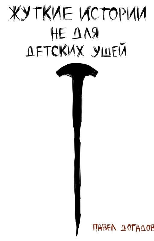 Жуткие истории не для детских ушей