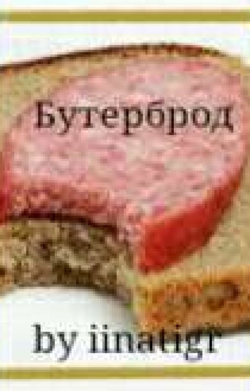 Бутерброд