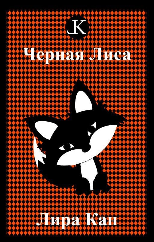 Черная Лиса