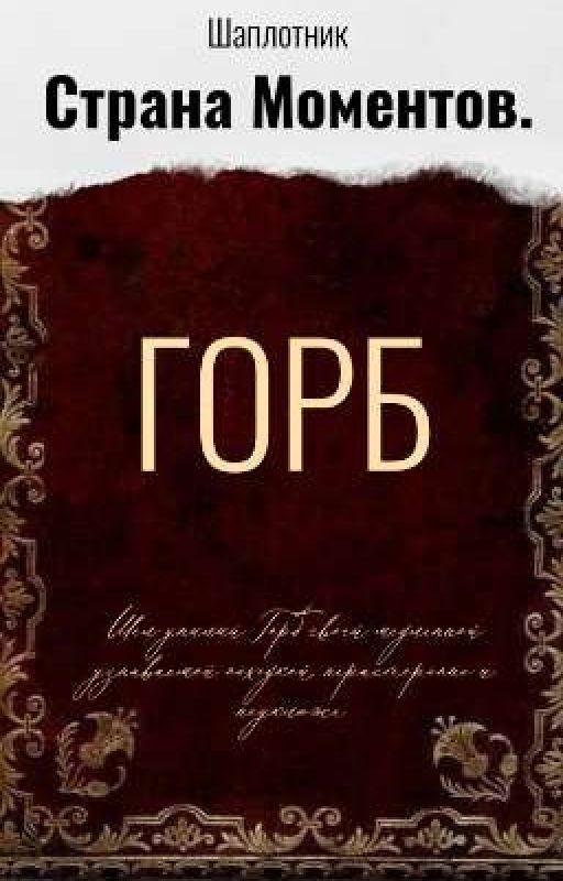 Страна моментов. Горб