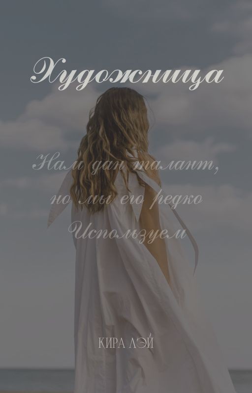 Художница
