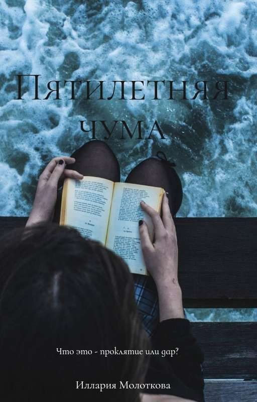 Пятилетняя чума