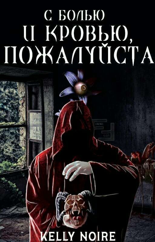С болью и кровью, пожалуйста