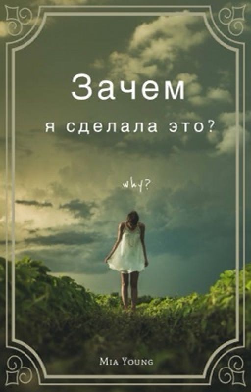 Зачем я сделала это?