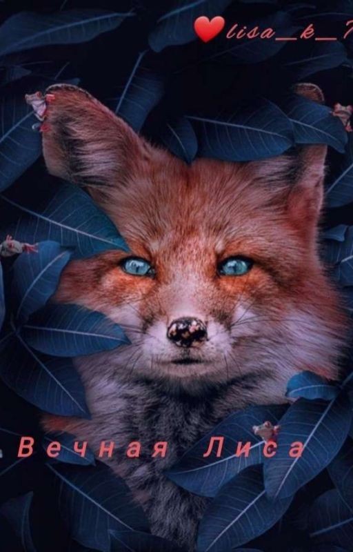 Вечная Лиса.Изменить нечего нельзя