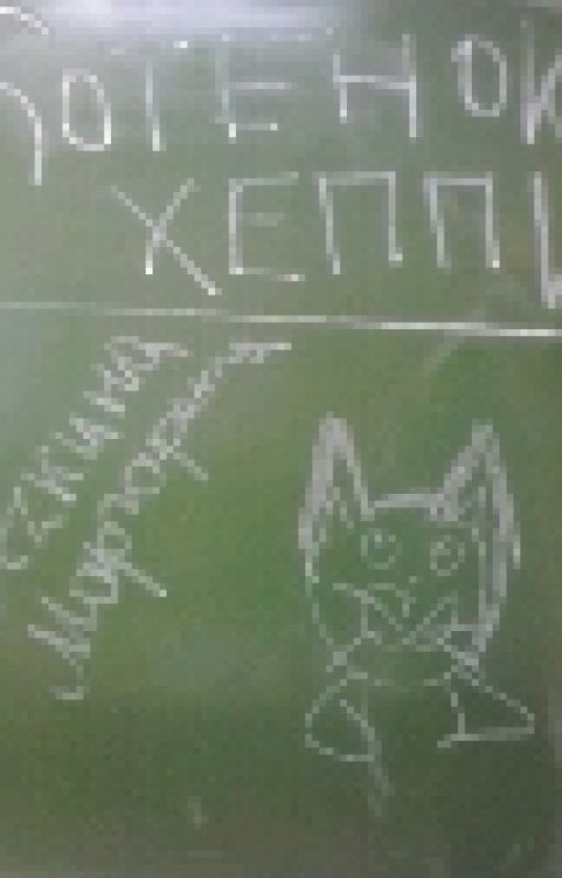 Котенка Хепми в суровый Сибирский мороз