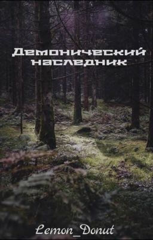 Демонический наследник