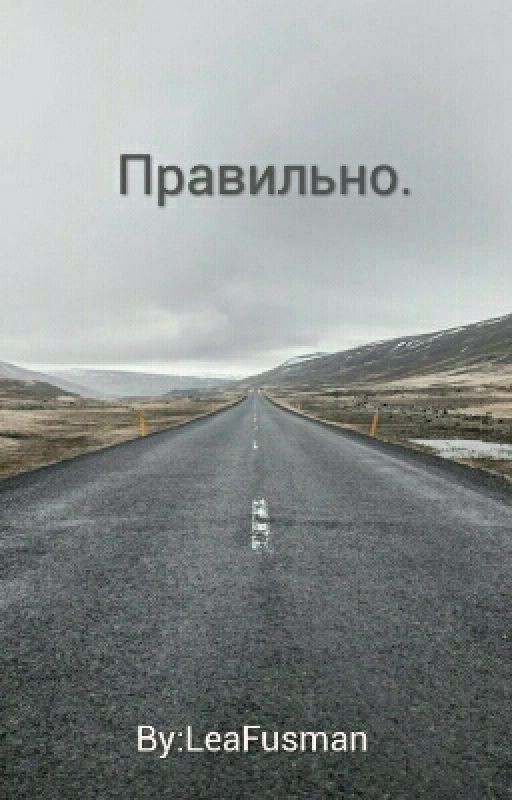 Правильно