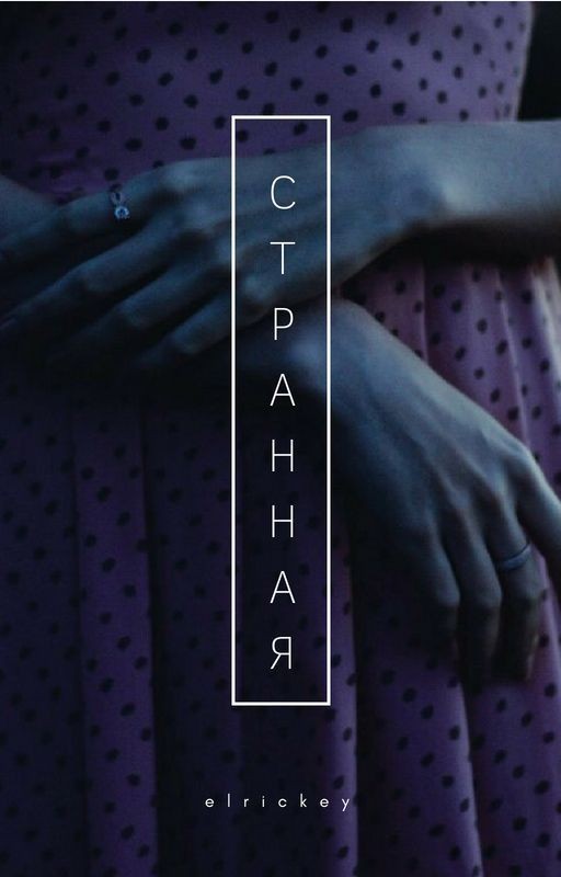 Странная