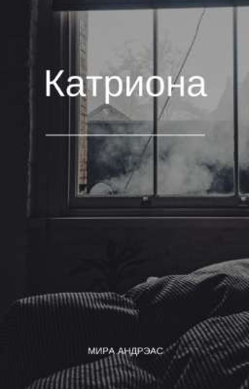 Катриона