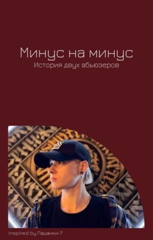Минус на минус