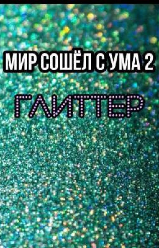 Мир сошёл с ума 2 ГЛИТТЕР