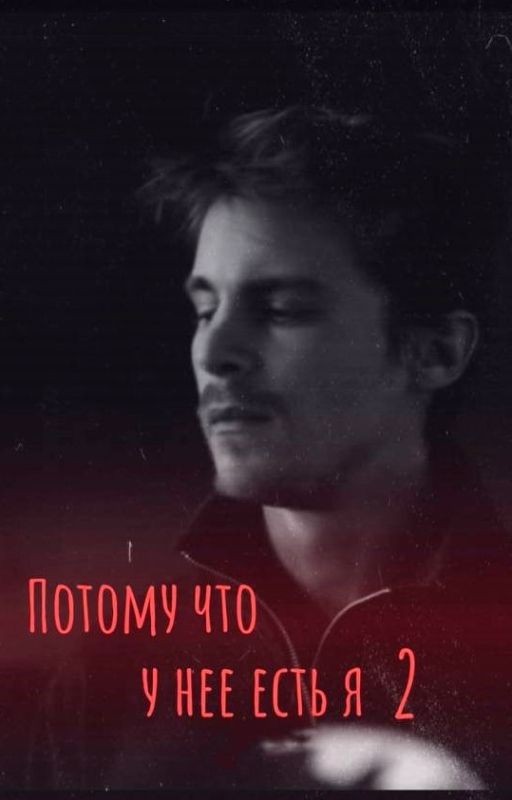 Потому что у нее есть я 2 /Вова