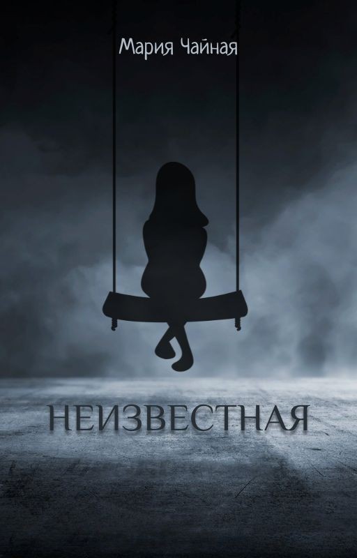 НЕИЗВЕСТНАЯ