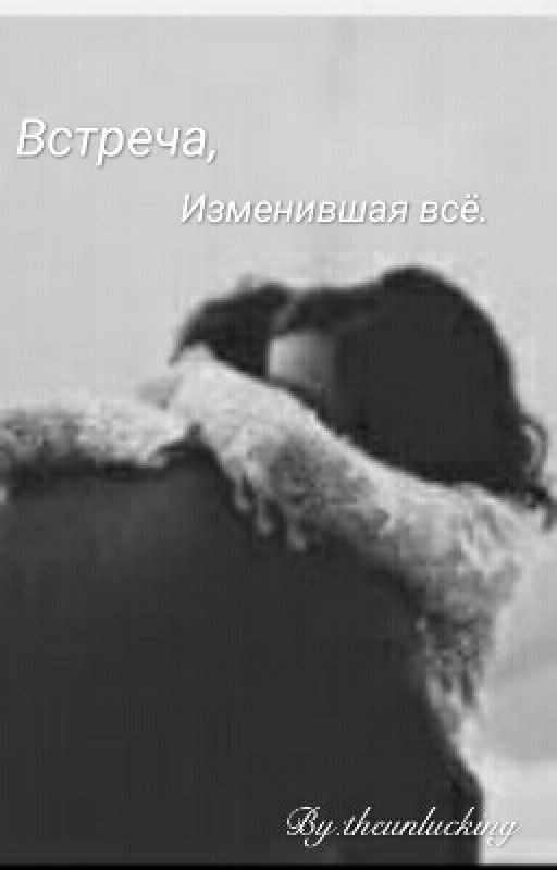 Встреча, изменившая всё